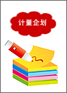 计量企划培训